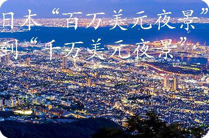 津南日本“百万美元夜景”到“千万美元夜景”
