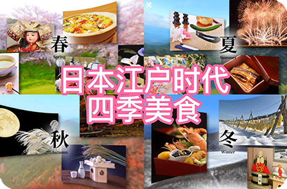 津南日本江户时代的四季美食