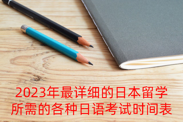 津南2023年最详细的日本留学所需的各种日语考试时间表