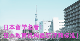 津南日本留学必看！日本教育机构最新评判标准！